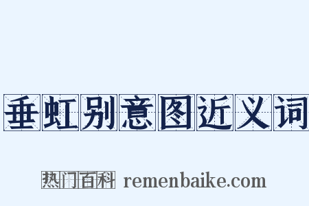 垂虹别意图近义词是什么意思的图片
